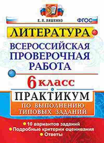 Книга ВПР Литература 6кл. Ляшенко Е.Л., б-98, Баград.рф